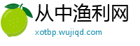 从中渔利网